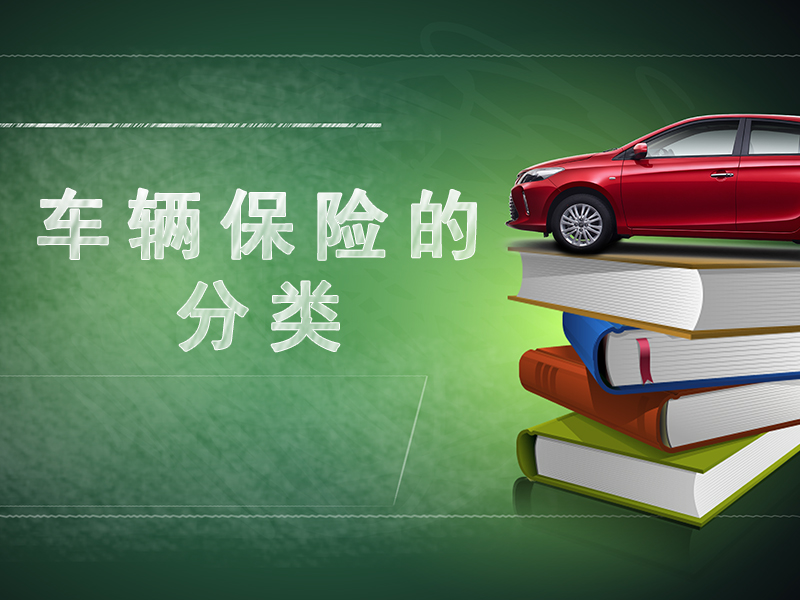 車輛保險(xiǎn)的分類.jpg