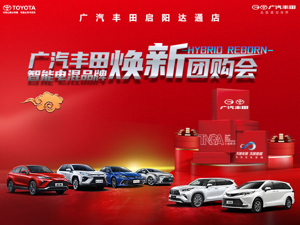 廣汽豐田智能電混品牌煥新團(tuán)購會官網(wǎng)圖.jpg
