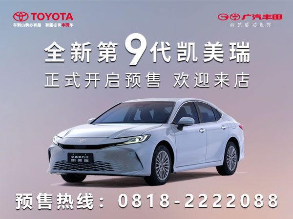 第九代凱美瑞預(yù)售官網(wǎng)圖.jpg