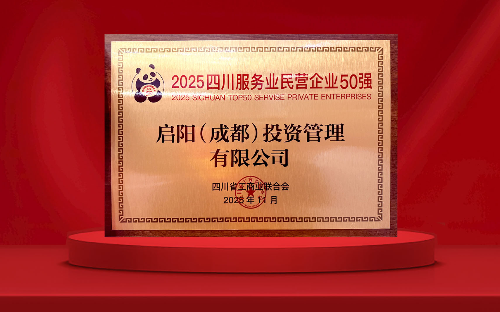 100908061258.jpg 2025四川服務(wù)業(yè)民營(yíng)企業(yè)50強(qiáng).jpg